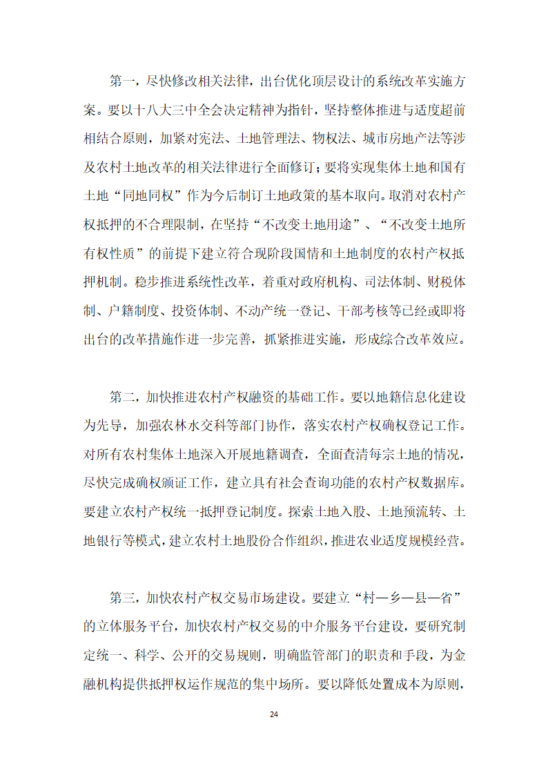 当前农村土地流转与金融资源配置的综合改革研究——基于地方财政—金融系统视角.docx第24页