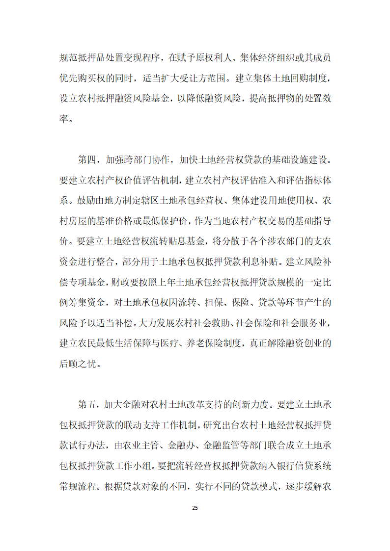 当前农村土地流转与金融资源配置的综合改革研究——基于地方财政—金融系统视角.docx第25页