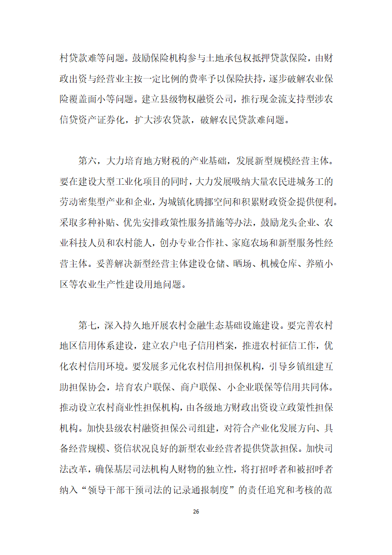 当前农村土地流转与金融资源配置的综合改革研究——基于地方财政—金融系统视角.docx第26页