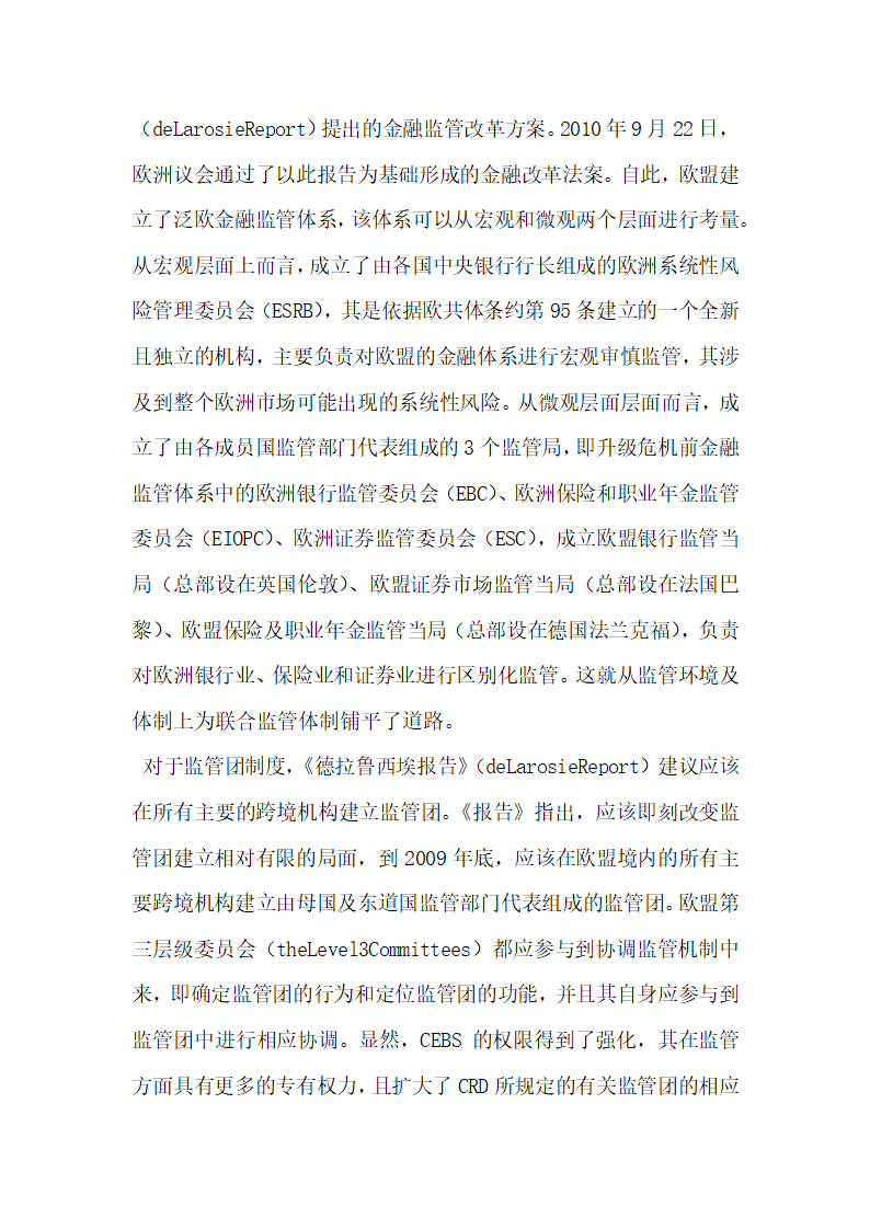 试论欧盟金融监管改革对监管团制度的推进.docx第2页