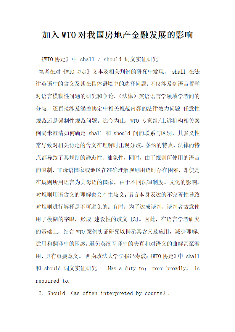 加入WTO对我国房地产金融发展的影响.docx