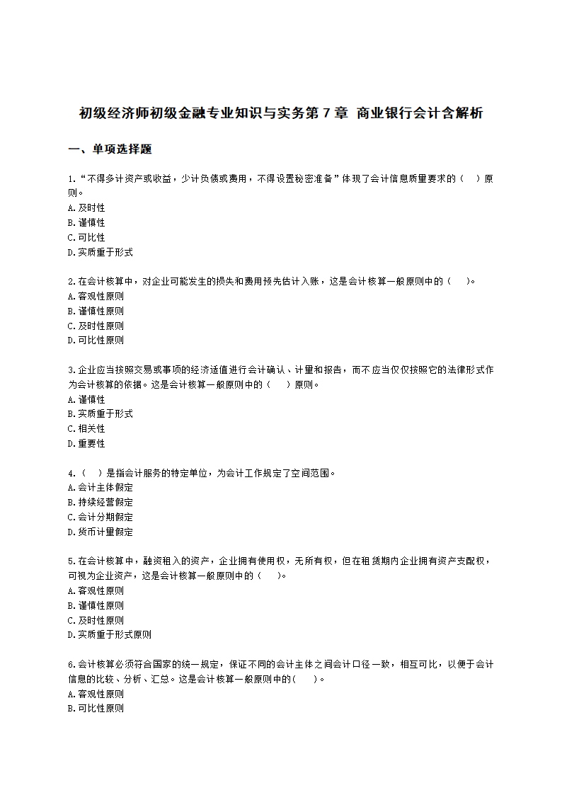 初级经济师初级金融专业知识与实务第7章 商业银行会计含解析.docx