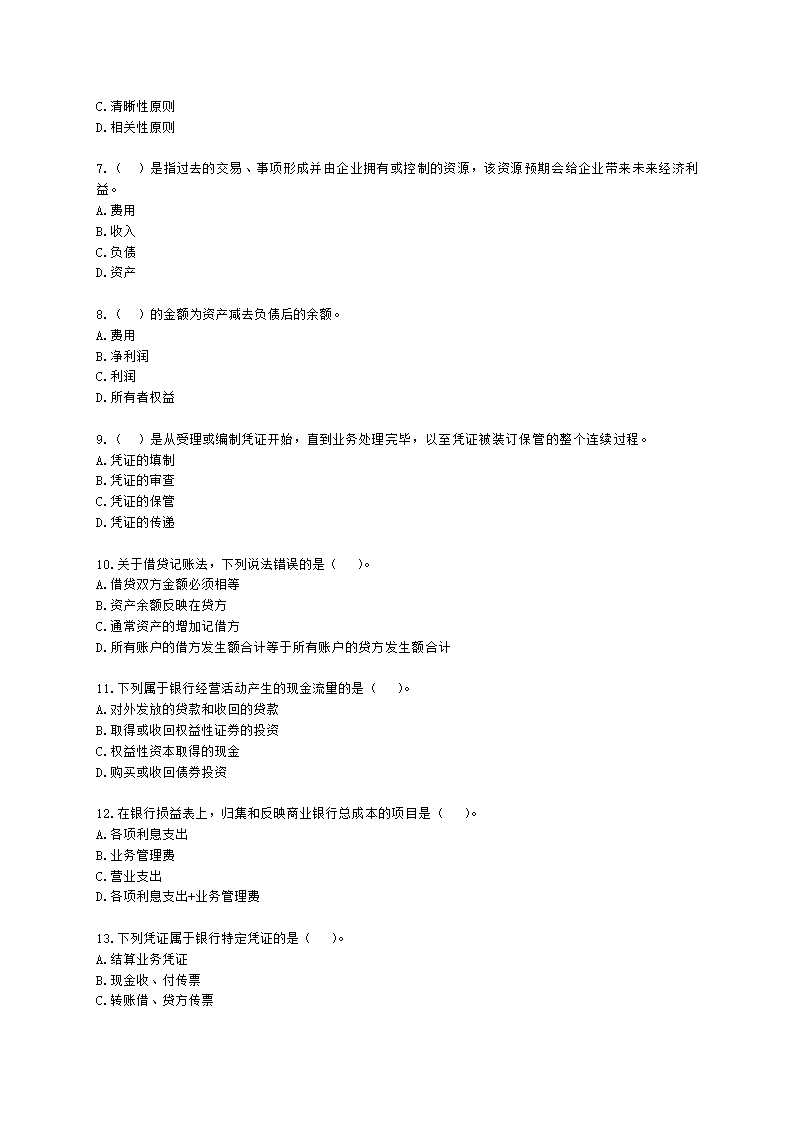 初级经济师初级金融专业知识与实务第7章 商业银行会计含解析.docx第2页