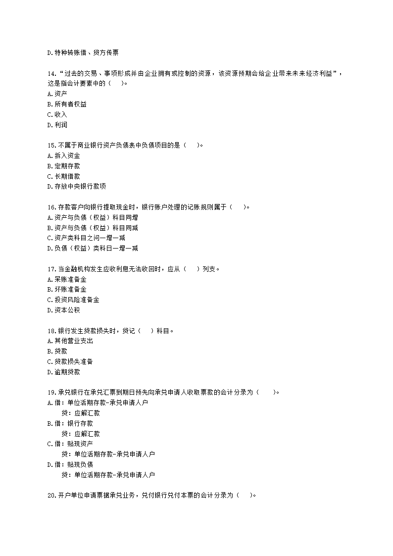 初级经济师初级金融专业知识与实务第7章 商业银行会计含解析.docx第3页