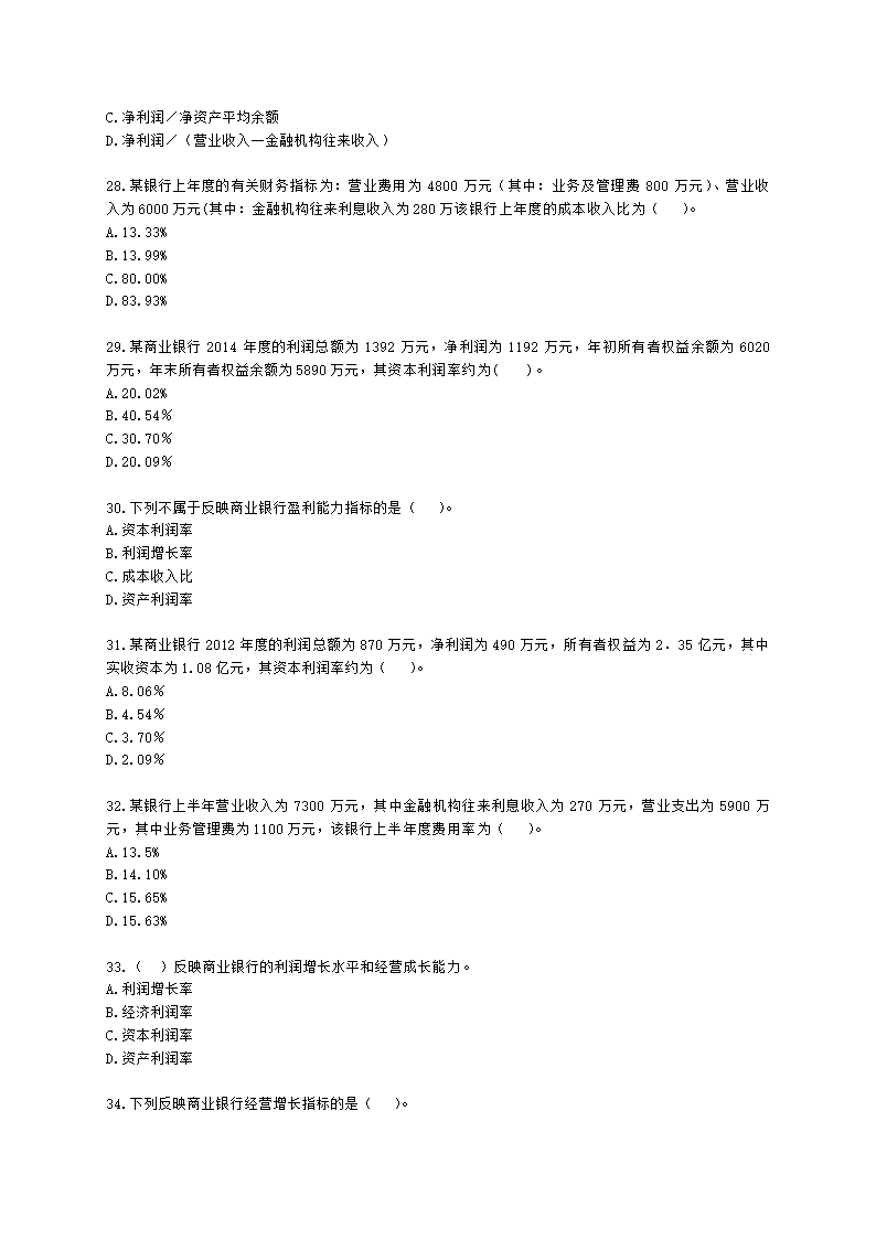 初级经济师初级金融专业知识与实务第7章 商业银行会计含解析.docx第5页