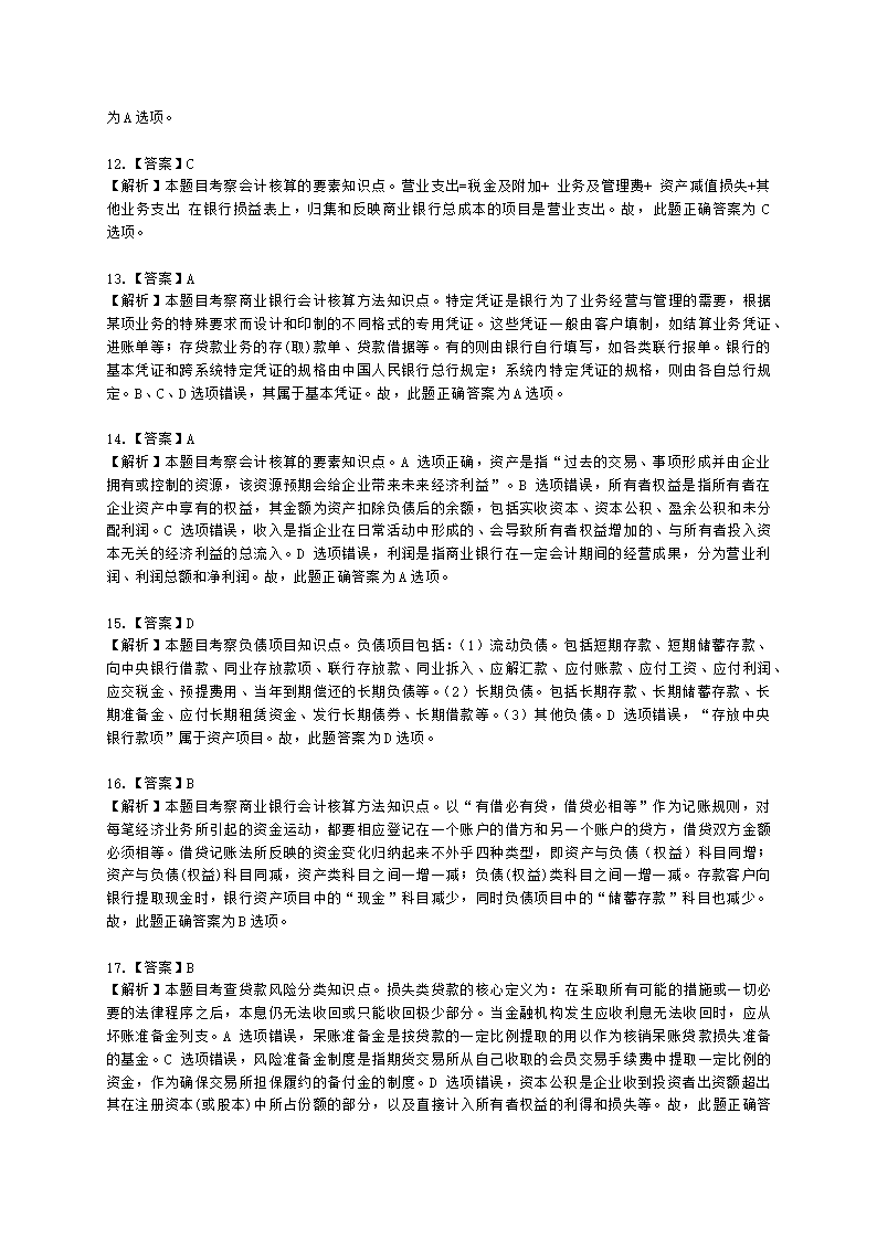 初级经济师初级金融专业知识与实务第7章 商业银行会计含解析.docx第16页