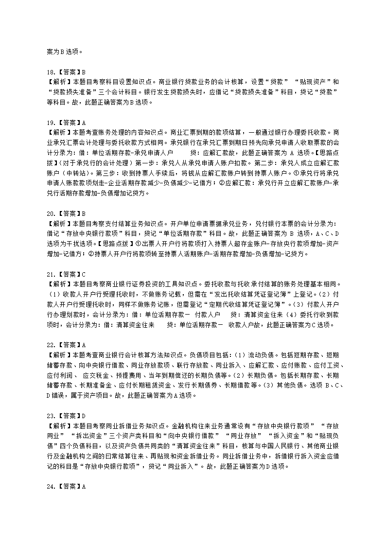 初级经济师初级金融专业知识与实务第7章 商业银行会计含解析.docx第17页