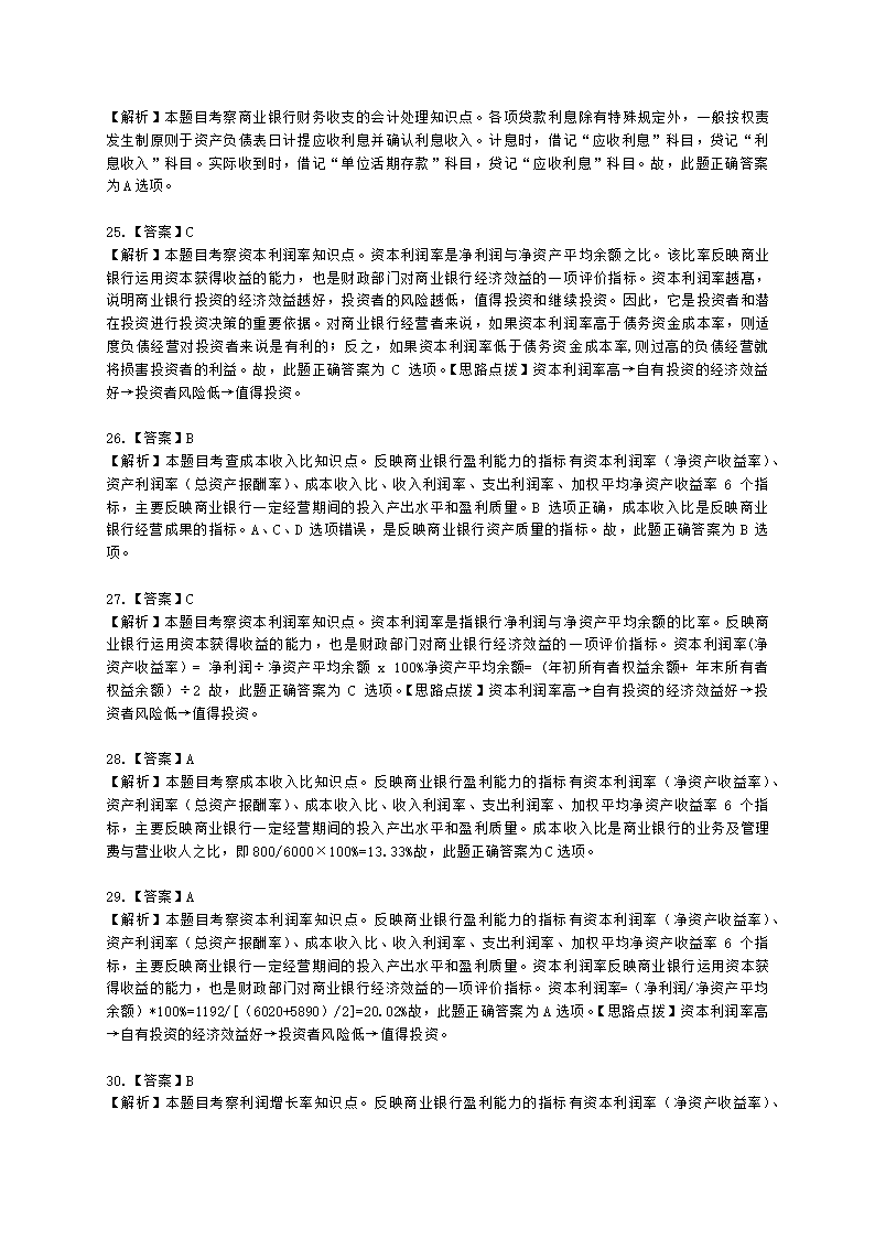 初级经济师初级金融专业知识与实务第7章 商业银行会计含解析.docx第18页