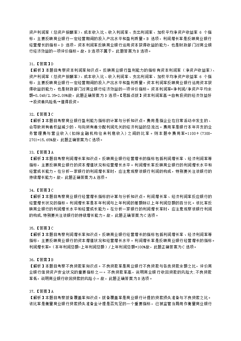 初级经济师初级金融专业知识与实务第7章 商业银行会计含解析.docx第19页