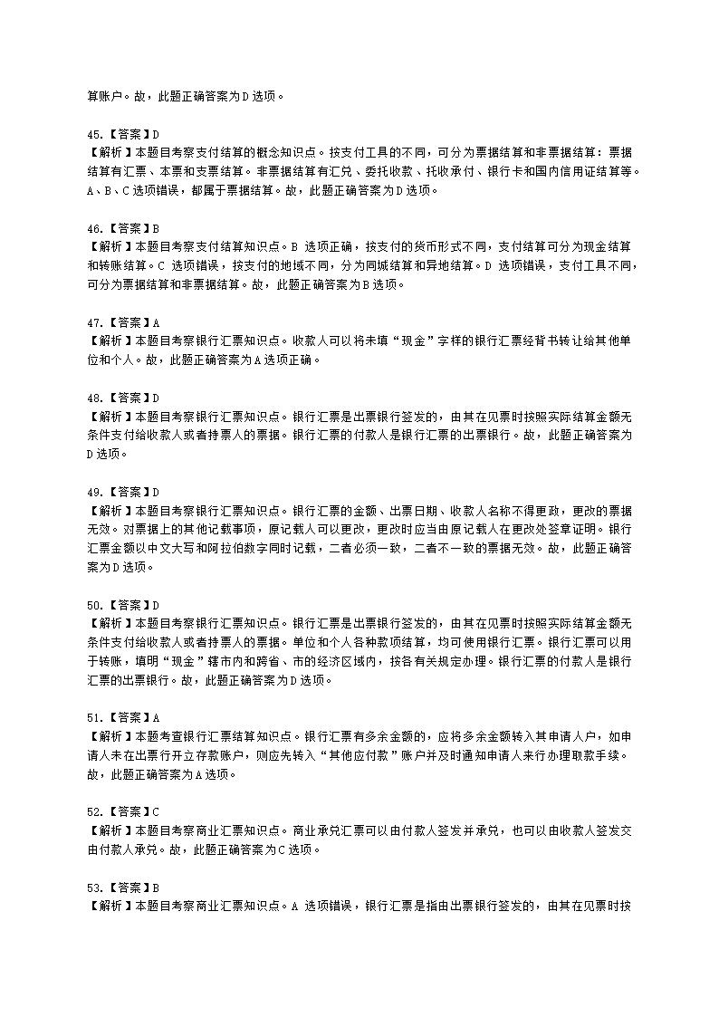 初级经济师初级金融专业知识与实务第7章 商业银行会计含解析.docx第21页