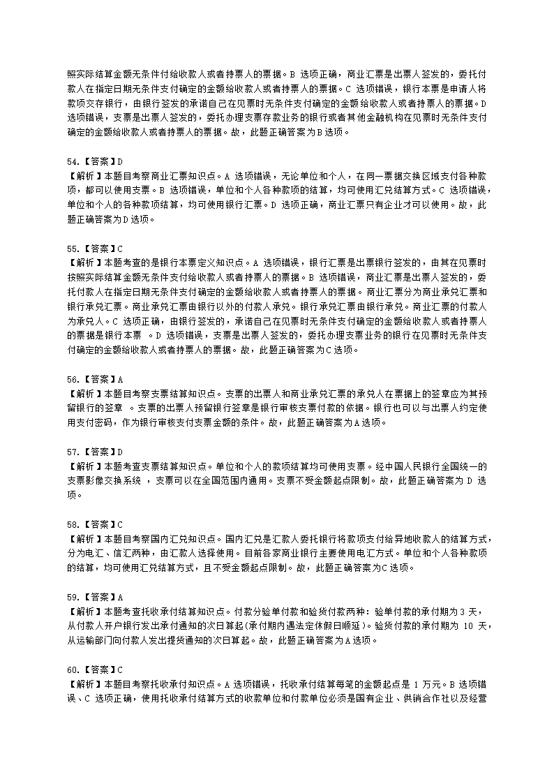 初级经济师初级金融专业知识与实务第7章 商业银行会计含解析.docx第22页