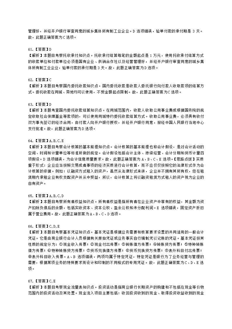 初级经济师初级金融专业知识与实务第7章 商业银行会计含解析.docx第23页