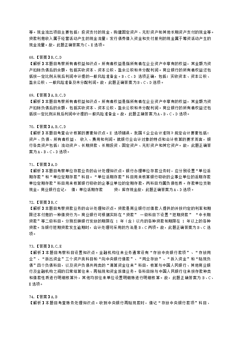 初级经济师初级金融专业知识与实务第7章 商业银行会计含解析.docx第24页