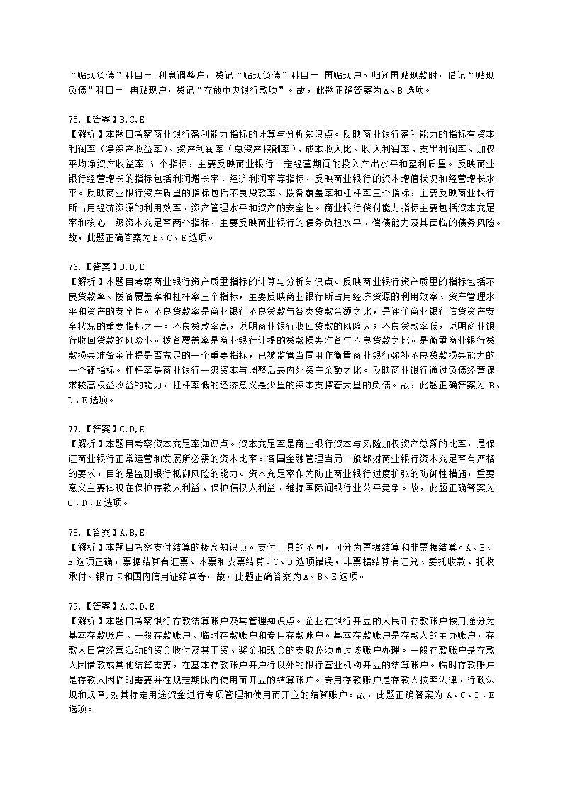 初级经济师初级金融专业知识与实务第7章 商业银行会计含解析.docx第25页