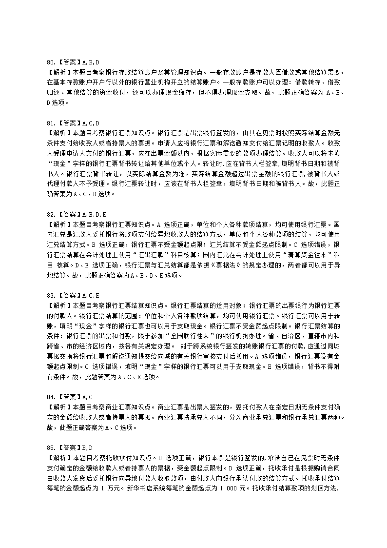 初级经济师初级金融专业知识与实务第7章 商业银行会计含解析.docx第26页