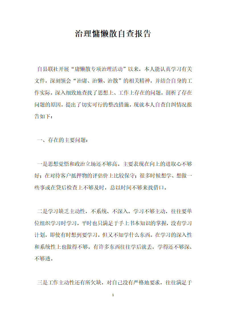 治理慵懒散自查报告.docx