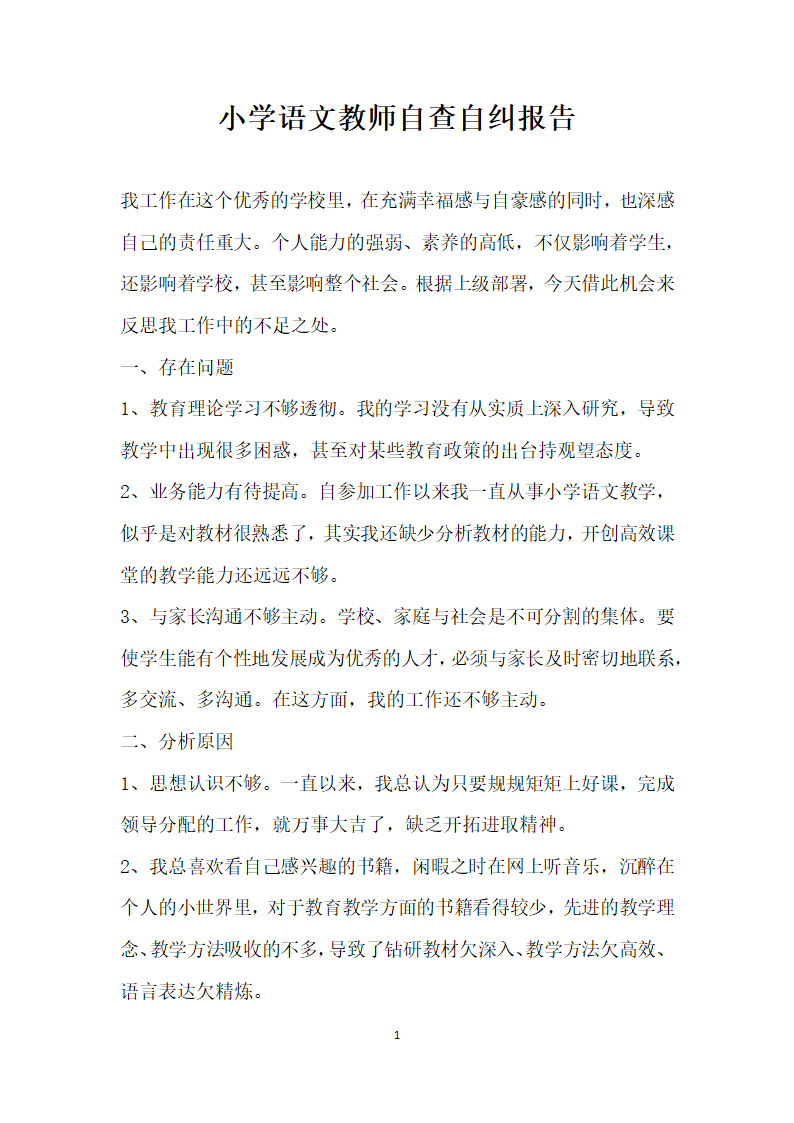 小学语文教师自查自纠报告.docx