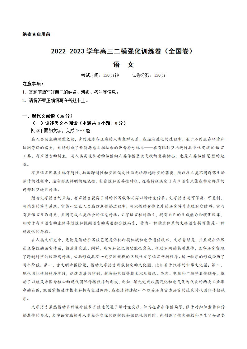 2022-2023学年高三二模强化训练语文试卷（全国卷） (含解析).doc