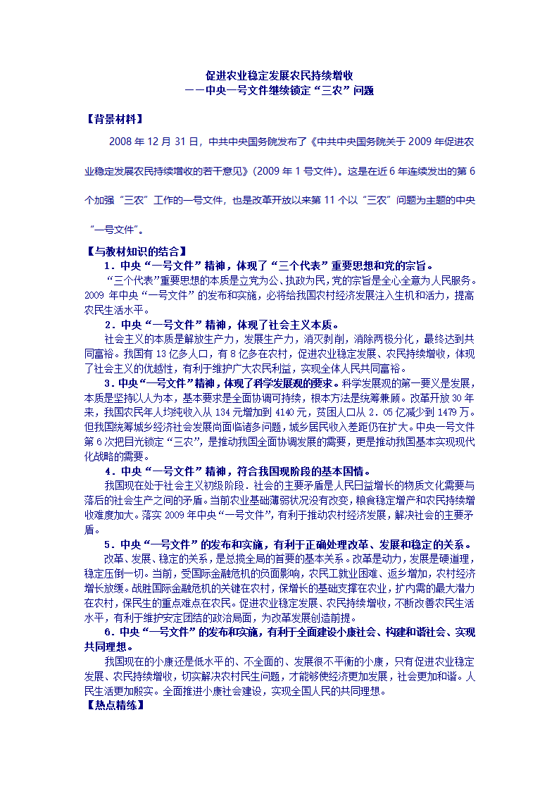 促进农业稳定发展农民持续增收.doc