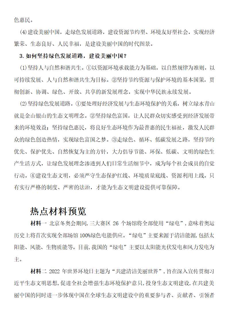 2023年道德与法治二轮复习   坚持绿色发展   建设美丽中国  导学案.doc第2页