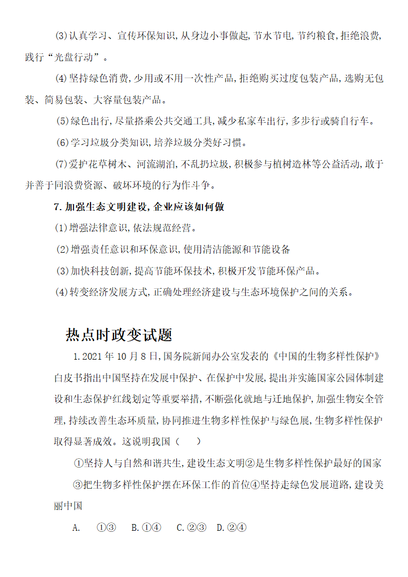 2023年道德与法治二轮复习   坚持绿色发展   建设美丽中国  导学案.doc第5页