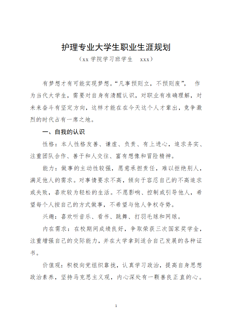 护理专业大学生职业生涯规划.docx