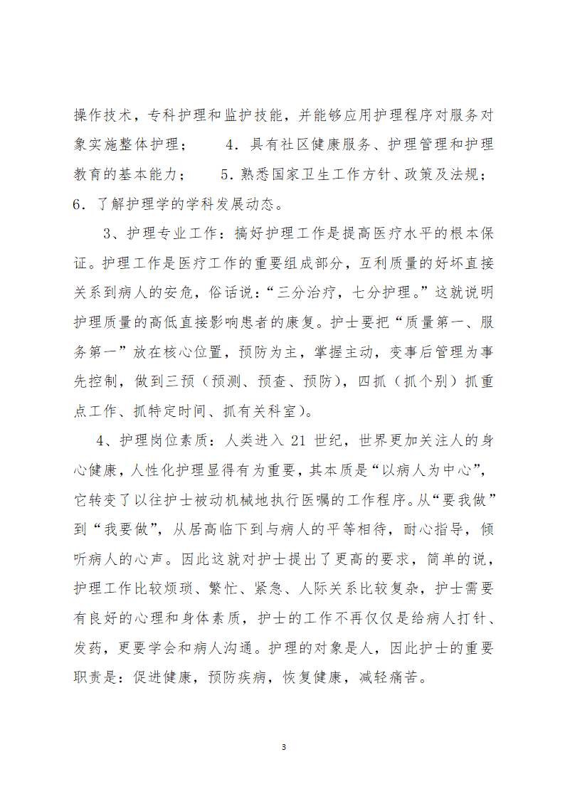 护理专业大学生职业生涯规划.docx第3页