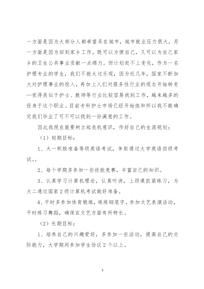 护理专业大学生职业生涯规划.docx第5页