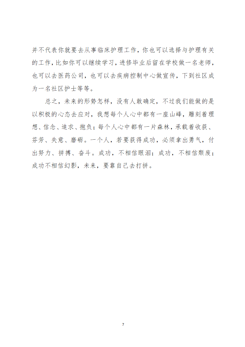 护理专业大学生职业生涯规划.docx第7页