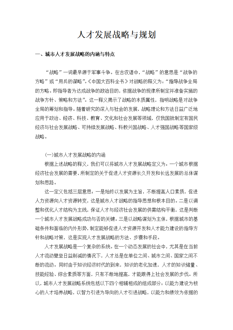 人才发展战略与规划.docx