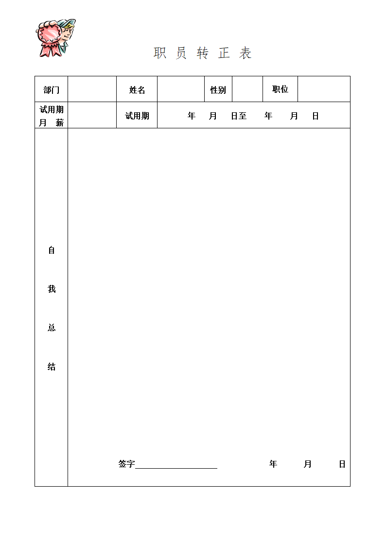 职员转正申请.doc