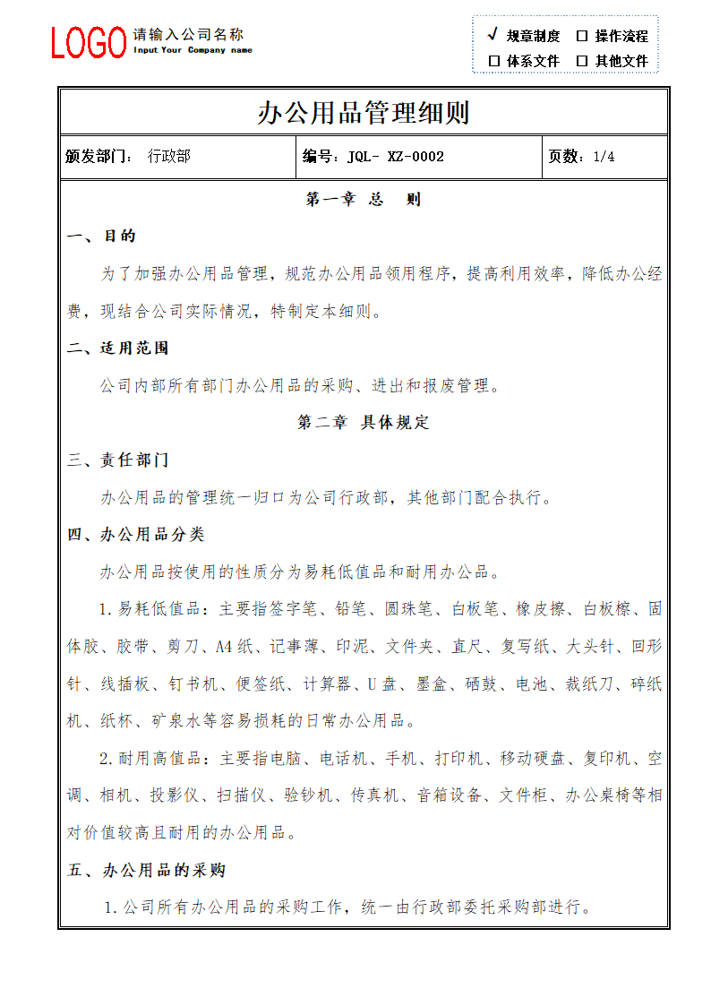 办公用品管理制度（附三张日常表单）.doc第2页