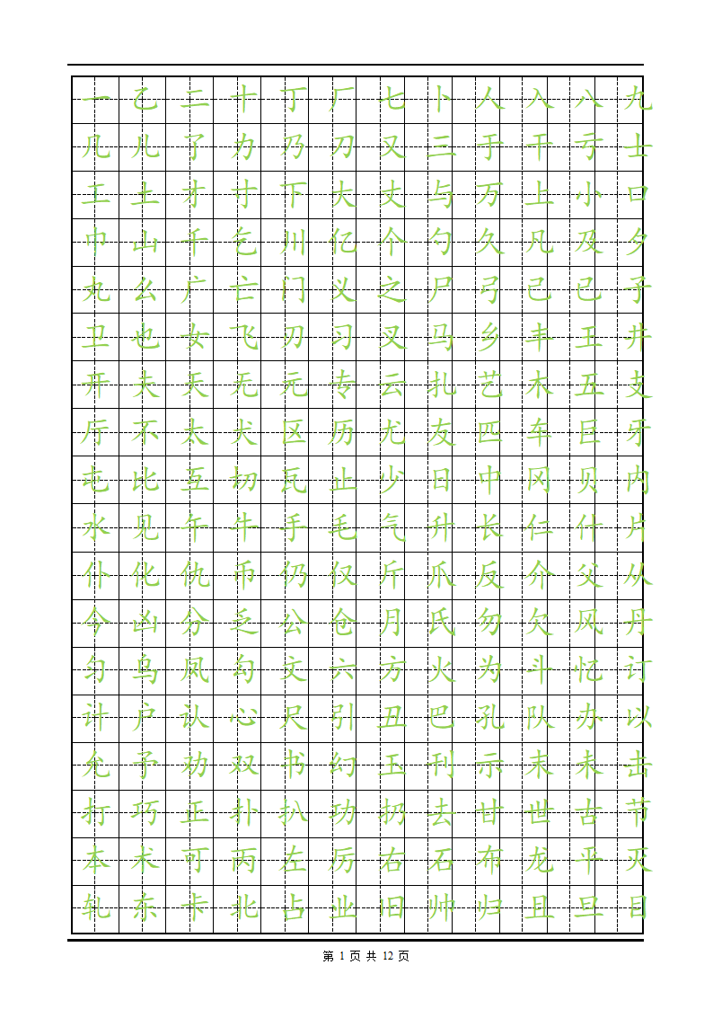 练字楷体字帖.doc第1页