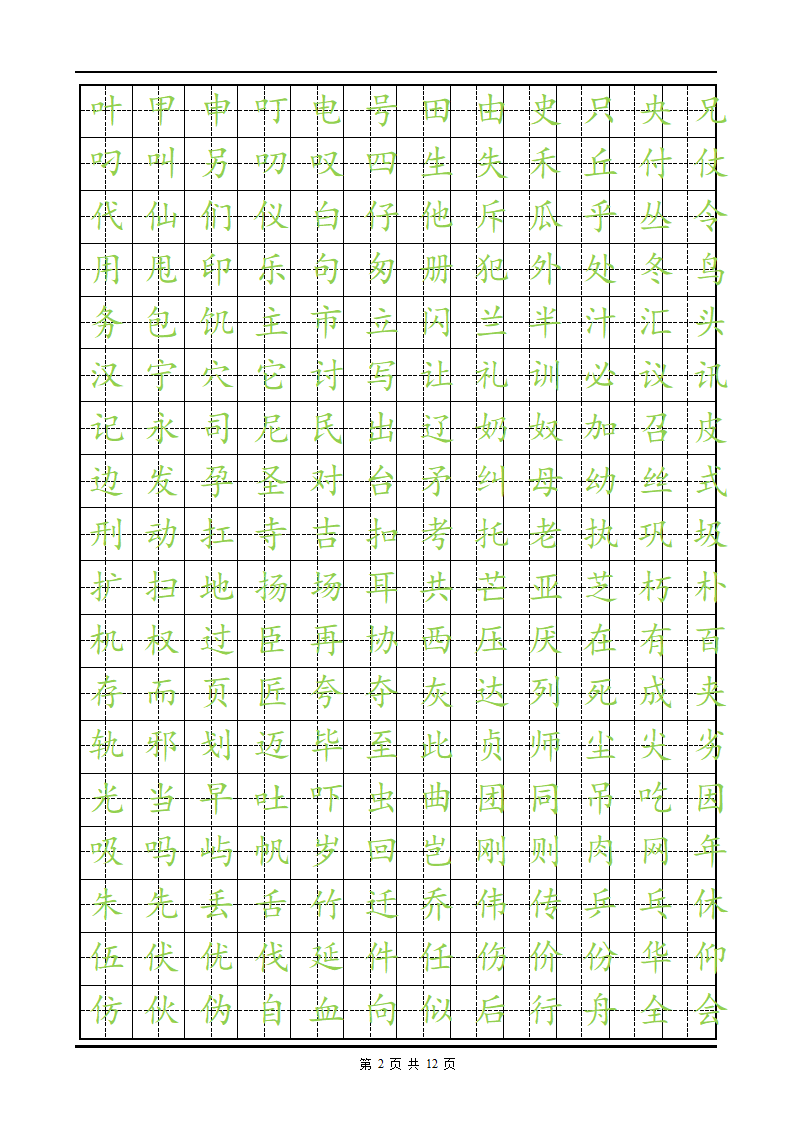 练字楷体字帖.doc第2页