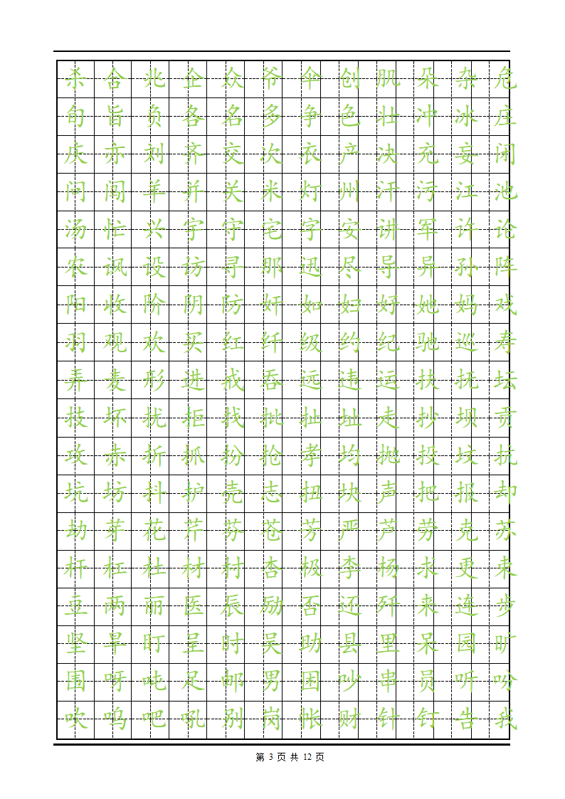 练字楷体字帖.doc第3页