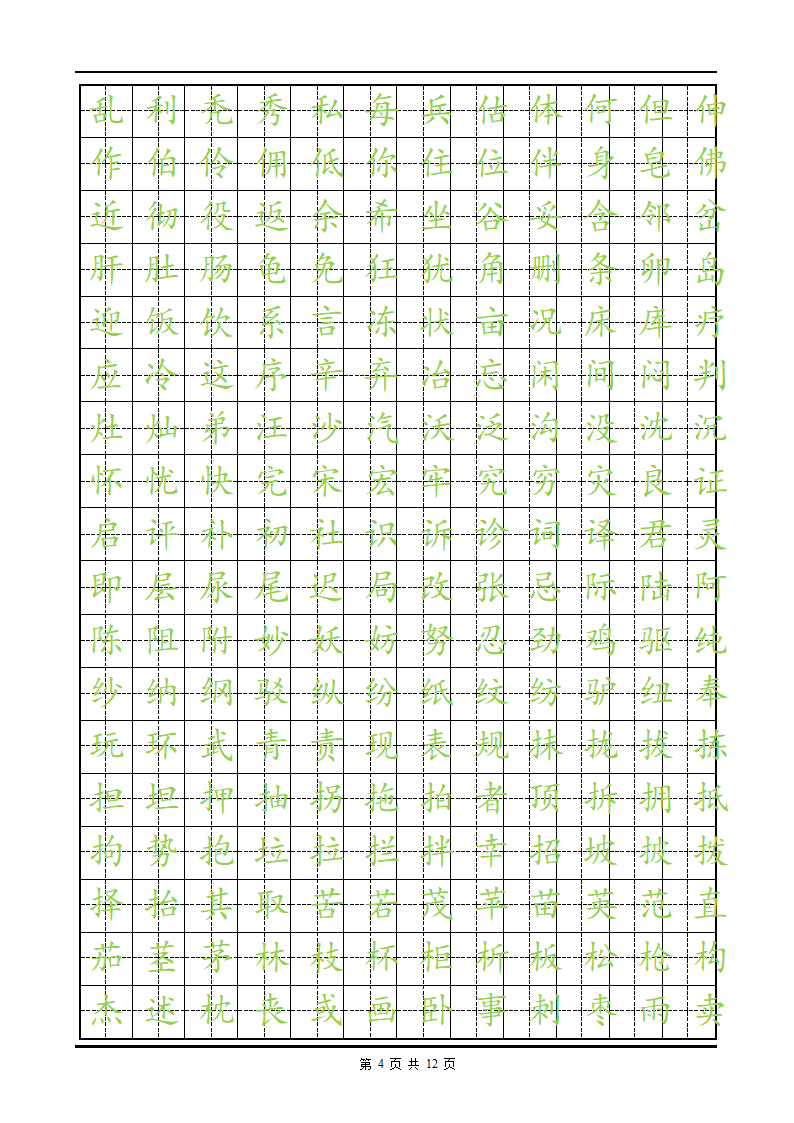 练字楷体字帖.doc第4页