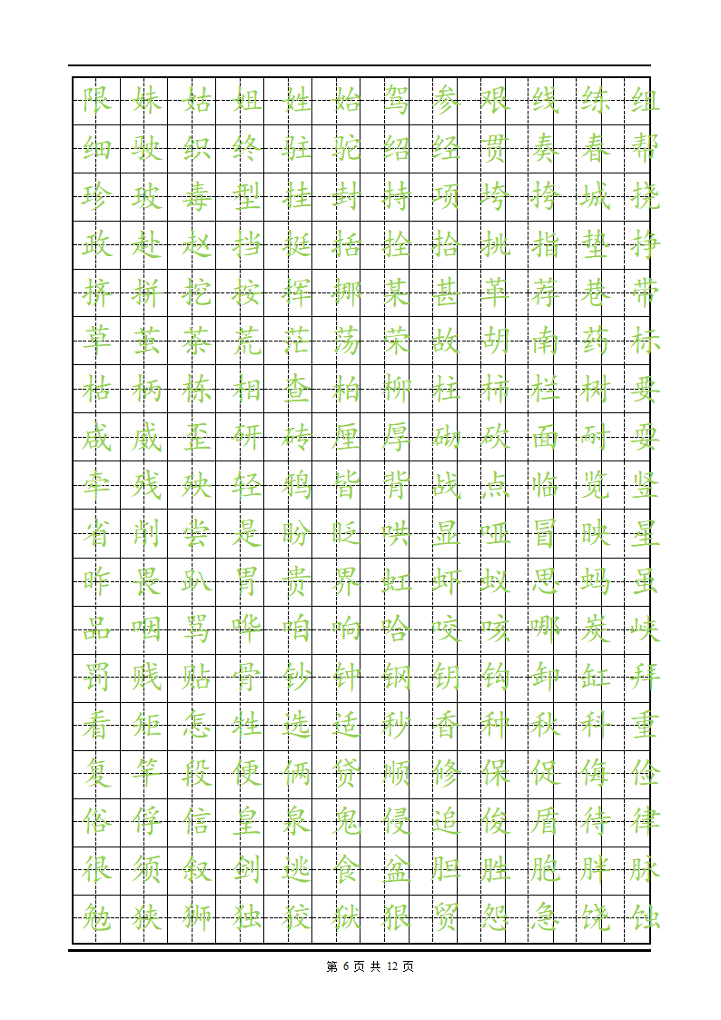 练字楷体字帖.doc第6页