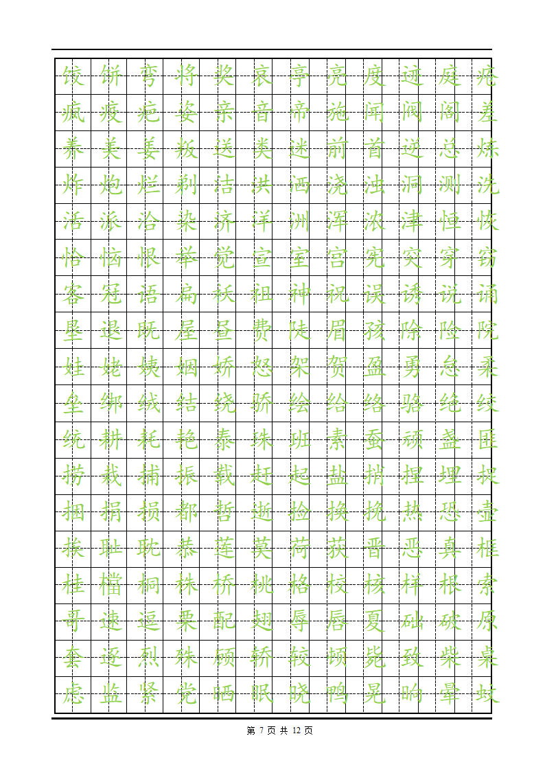 练字楷体字帖.doc第7页