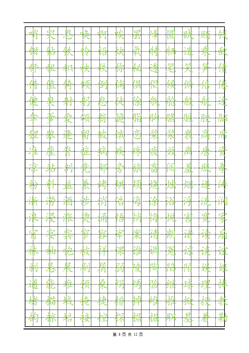 练字楷体字帖.doc第8页