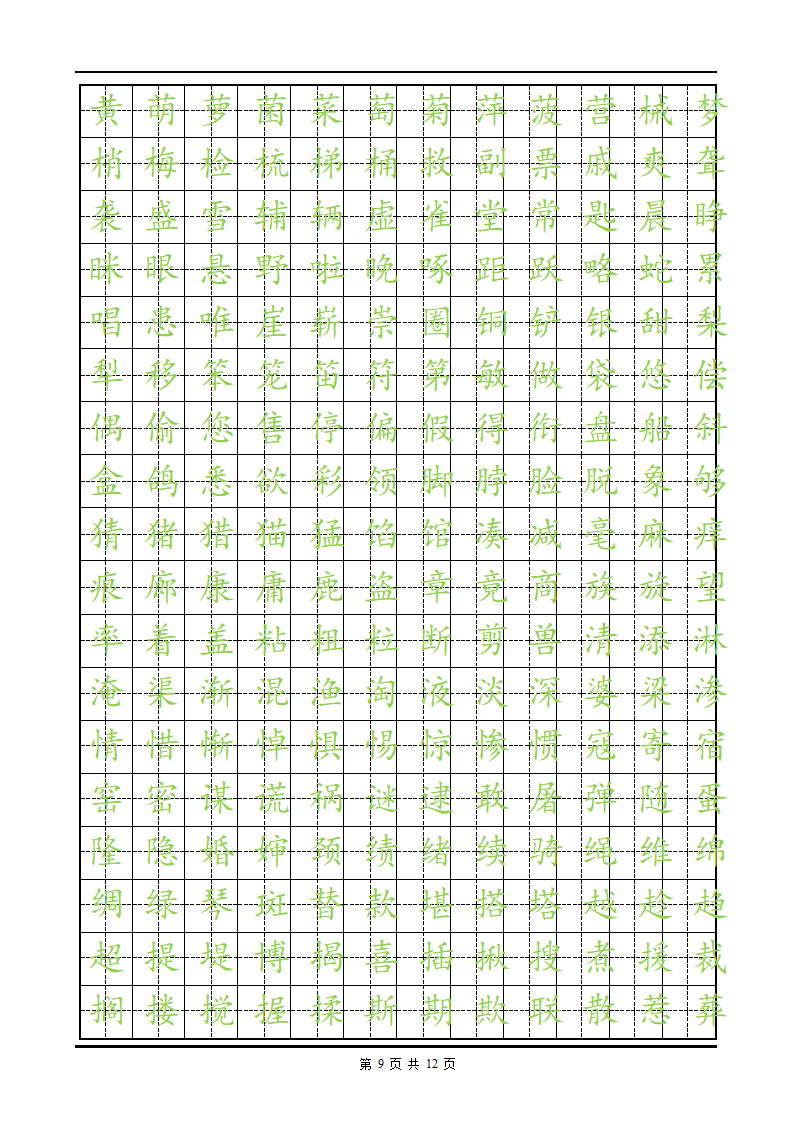 练字楷体字帖.doc第9页