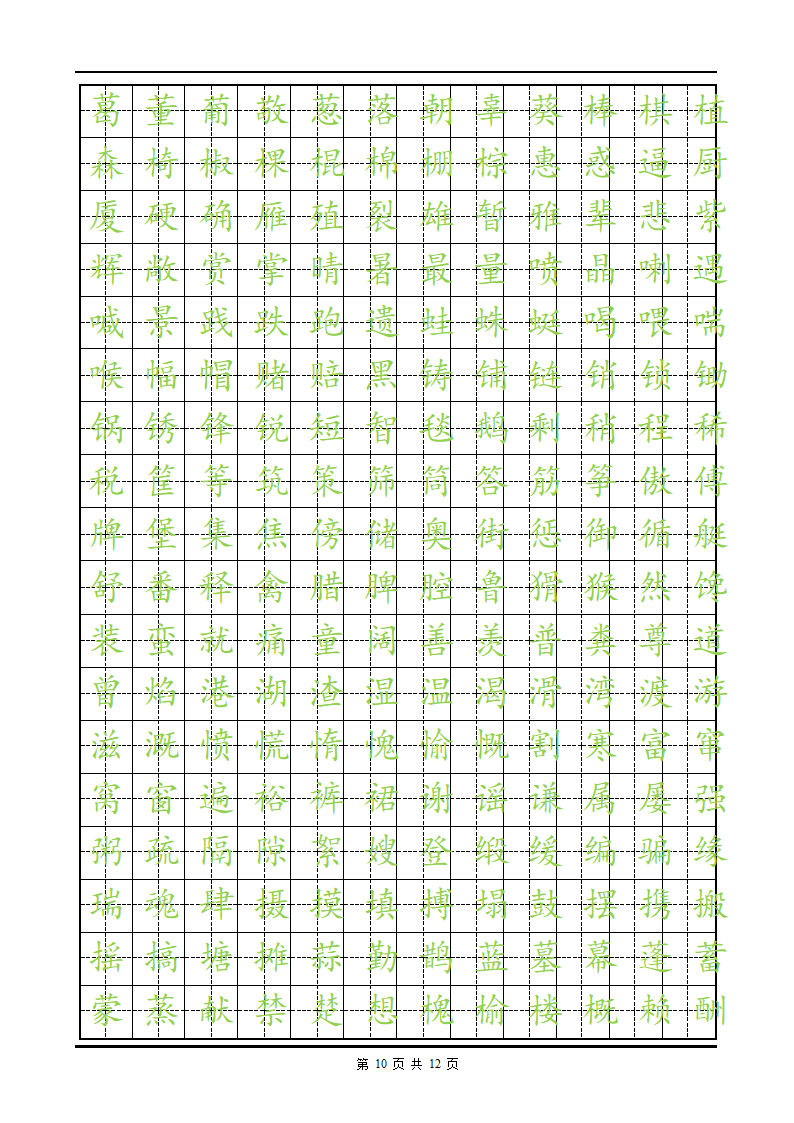 练字楷体字帖.doc第10页