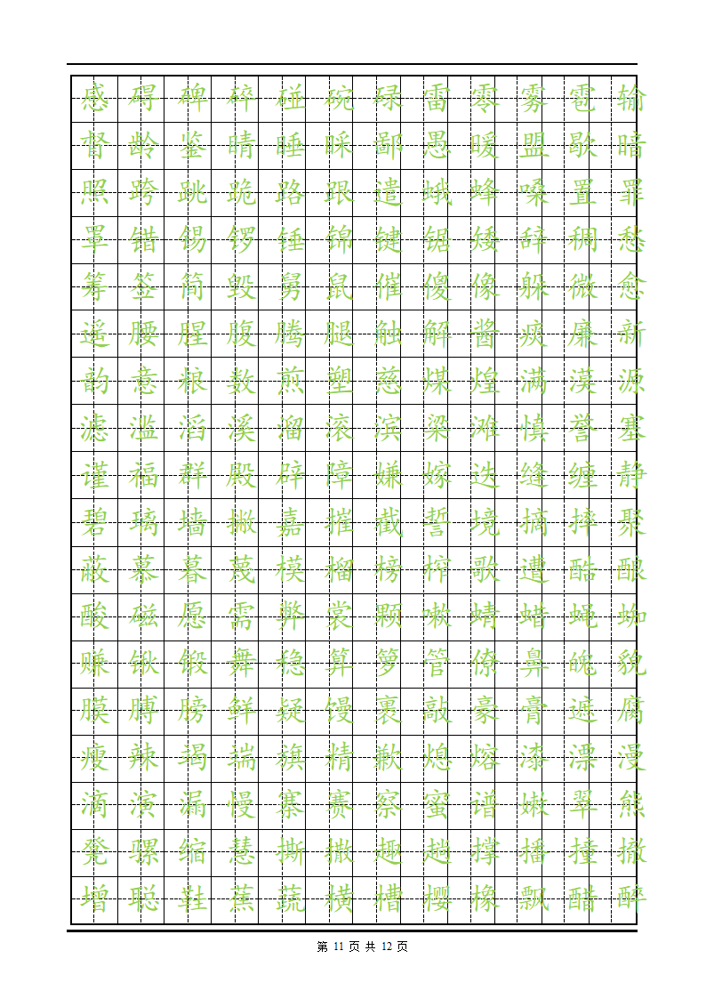 练字楷体字帖.doc第11页