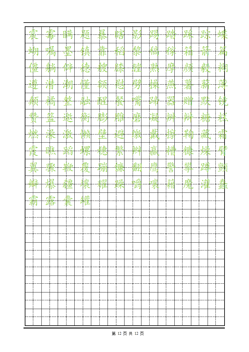 练字楷体字帖.doc第12页