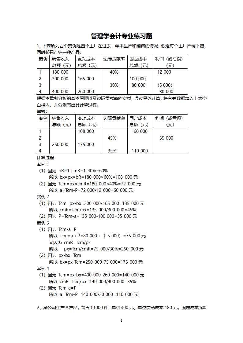 管理学会计专业练习题.doc