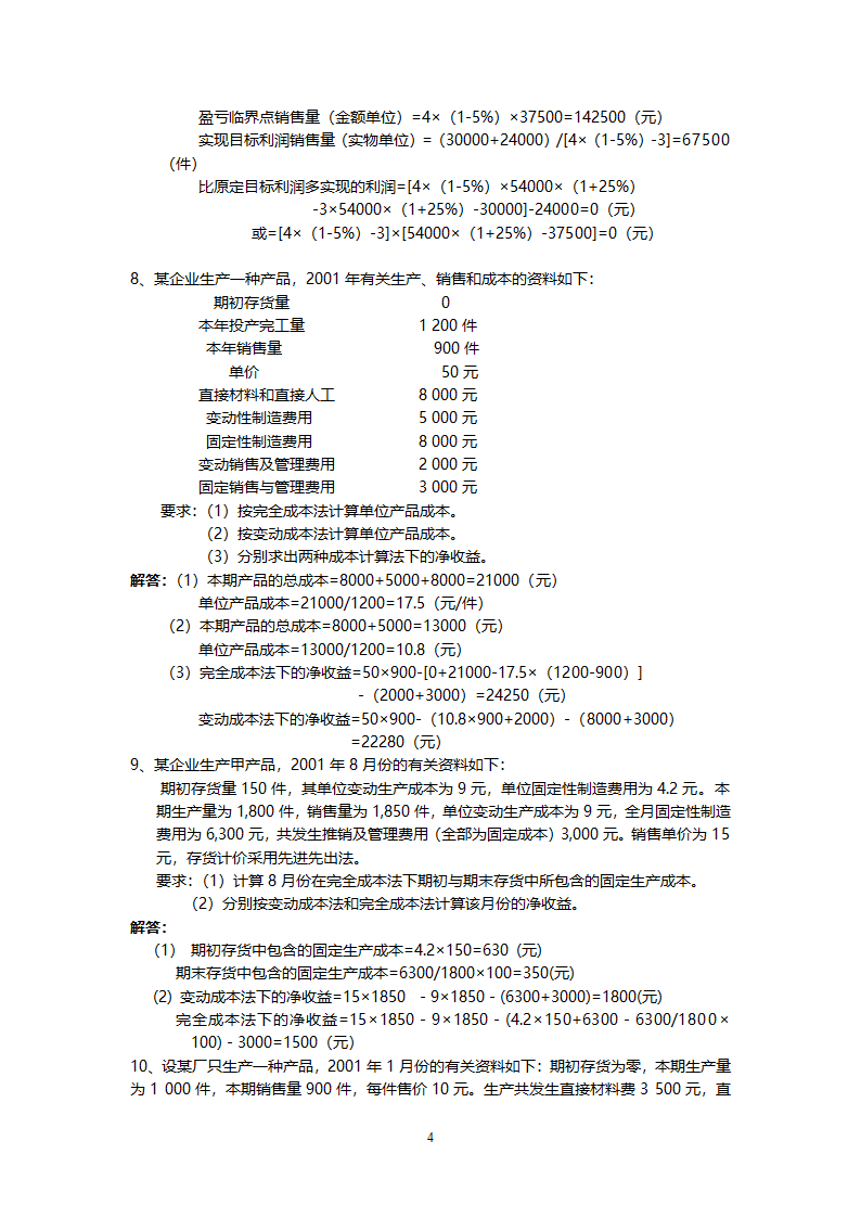 管理学会计专业练习题.doc第4页
