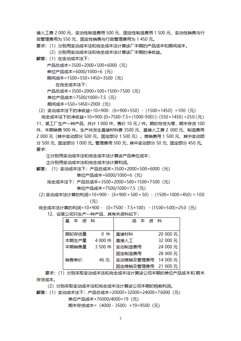 管理学会计专业练习题.doc第5页