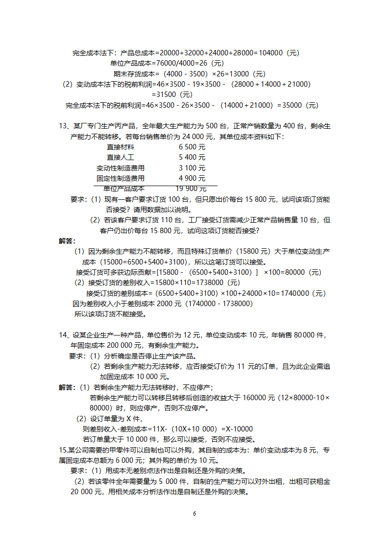 管理学会计专业练习题.doc第6页