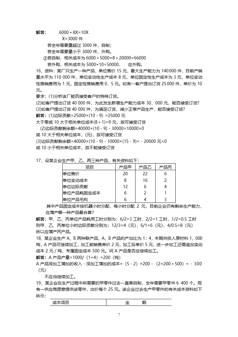 管理学会计专业练习题.doc第7页