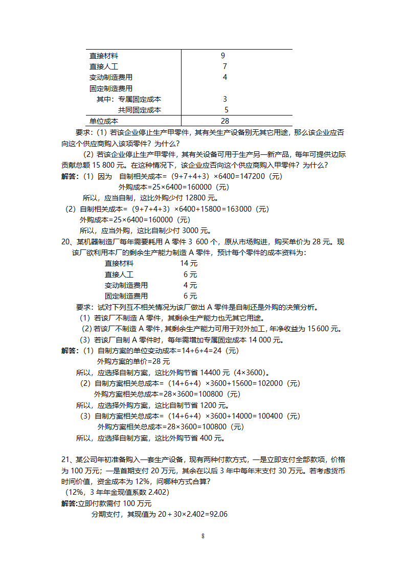 管理学会计专业练习题.doc第8页