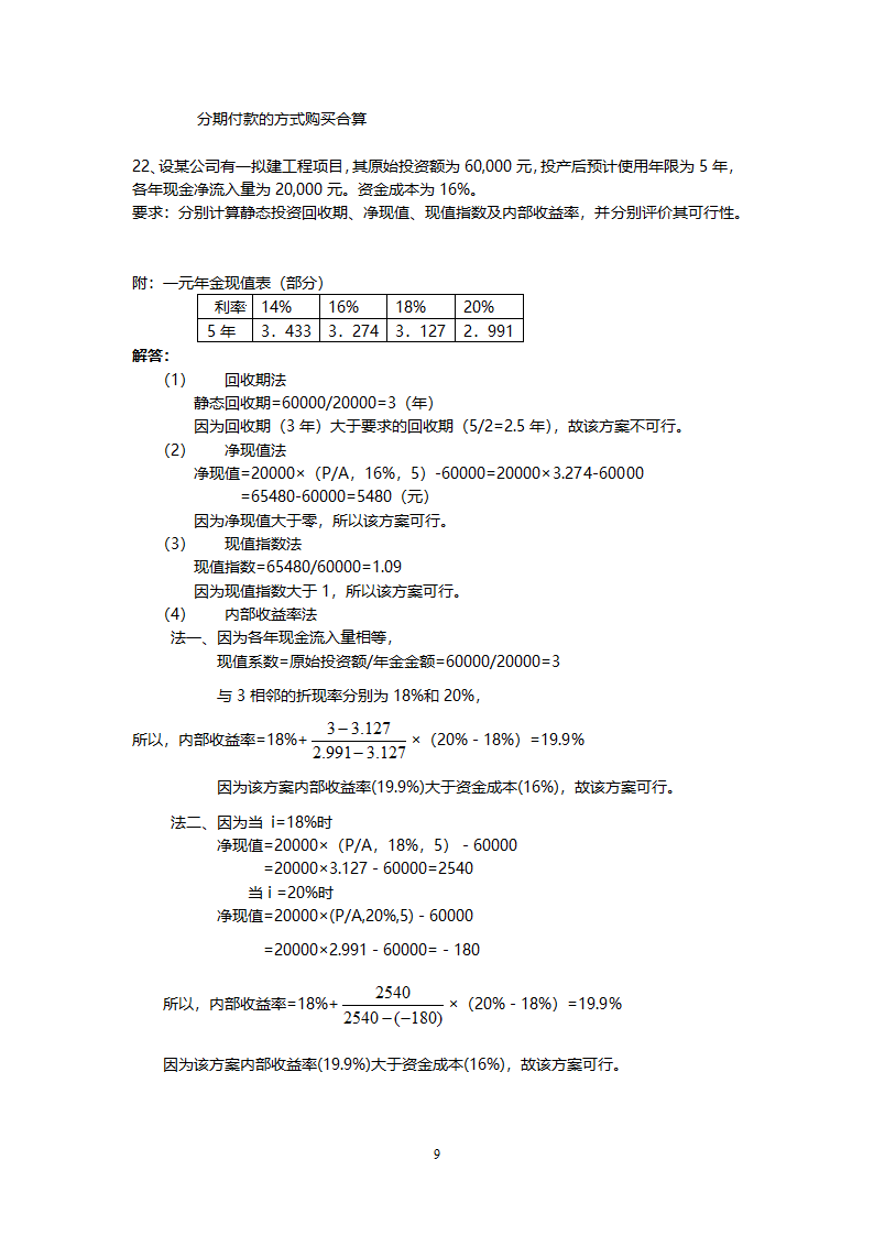 管理学会计专业练习题.doc第9页